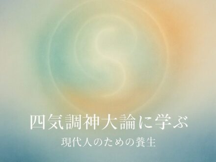 四季の自然と調和する生き方を象徴する抽象的な円形デザイン。陰陽と四季のバランスを表す光のイメージ。